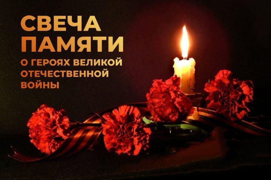 «Свеча памяти»
