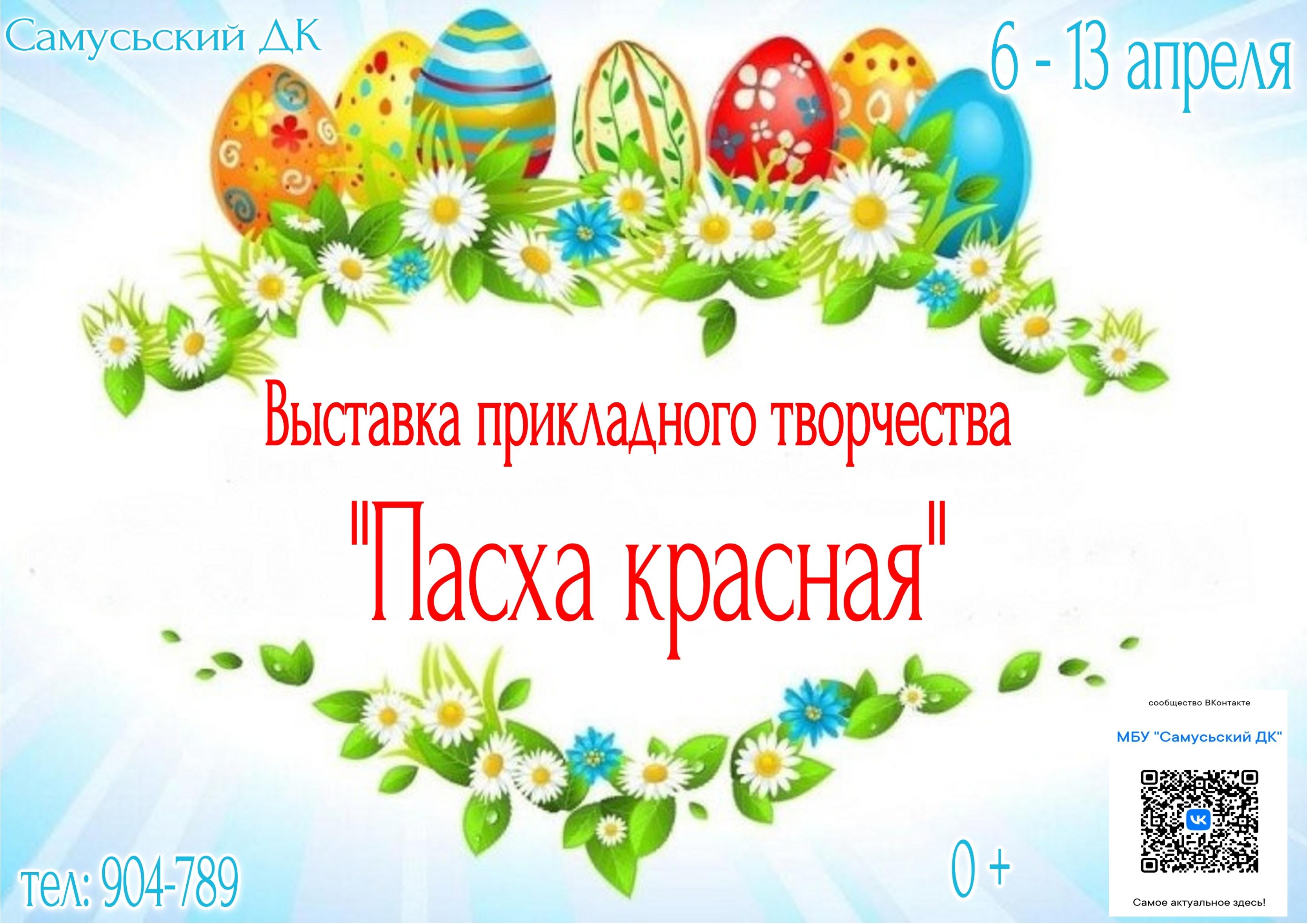 Выставка прикладного творчества «Пасха красная»