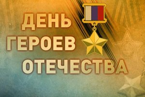 Тематический вечер «Герои России, герои страны», посвященная Дню Героев Отечества