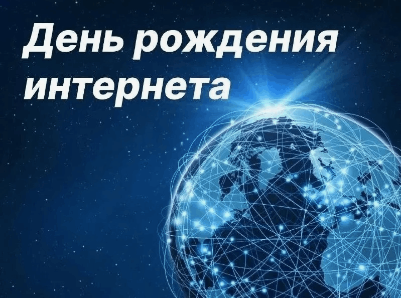 День рождения интернета