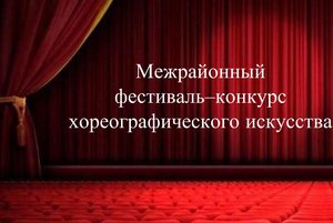 Межрайонный фестиваль–конкурс хореографического искусства
