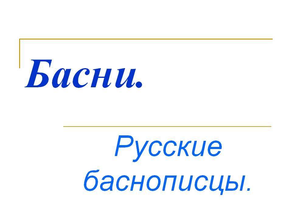 Литературный час «Басни и баснописцы»