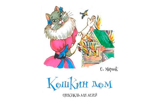 Спектакль «Кошкин дом»