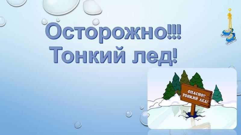 «Осторожно. Тонкий лёд»