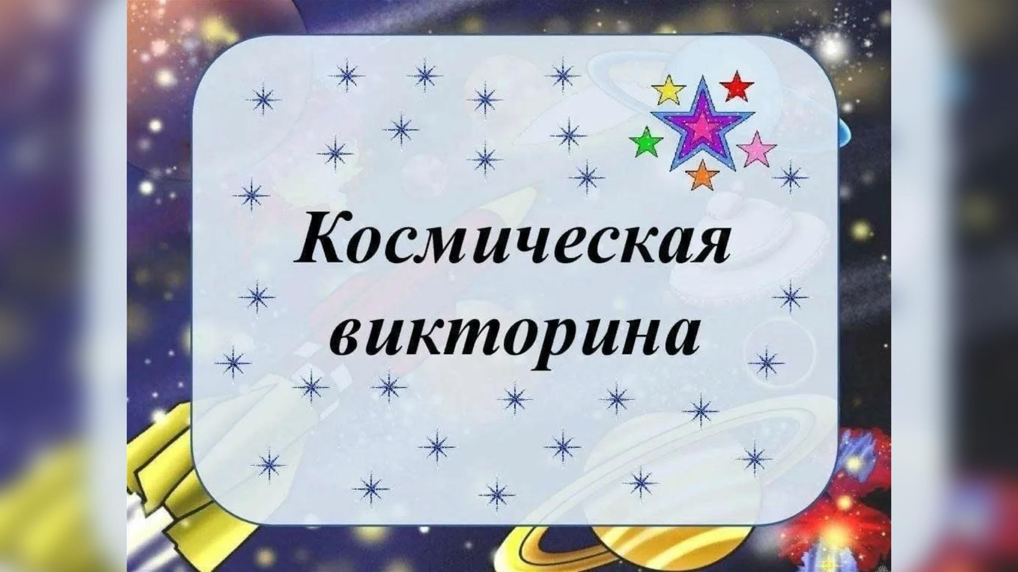 Викторина - «Необычный космос»