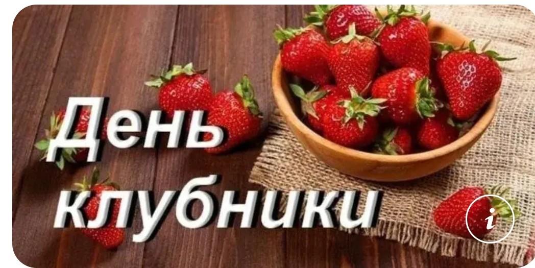 Информационный час «День клубники.»