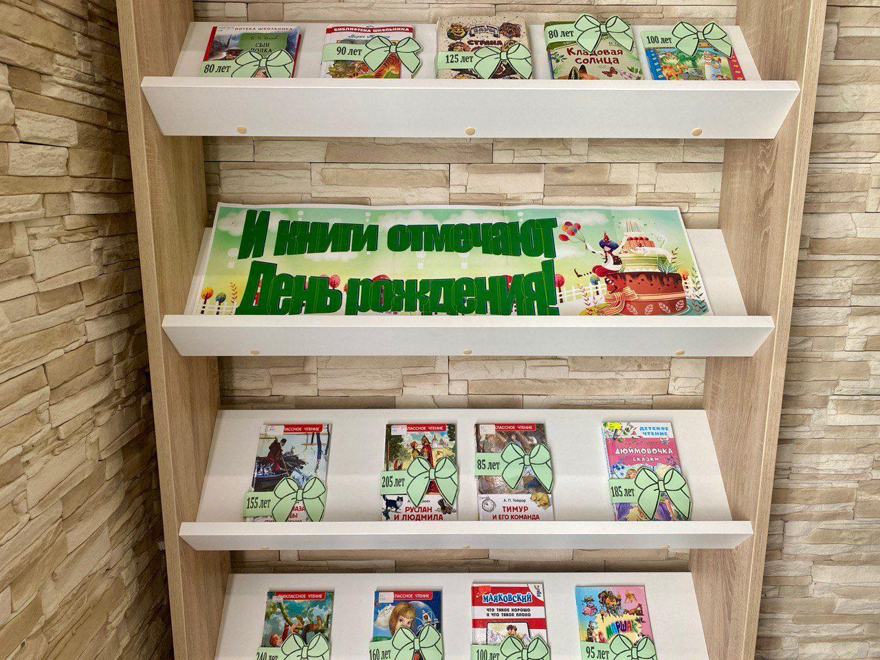Книжная выставка «И книги отмечают день рождения!»