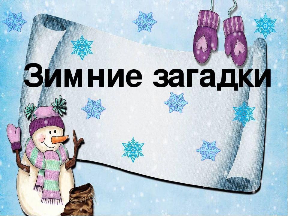 Занимательный час«Зимние загадки»