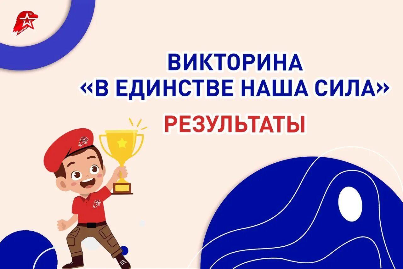 Викторина «В единстве наша сила»