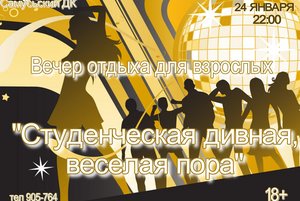 Вечер отдыха «Студенческая дивная, веселая пора»