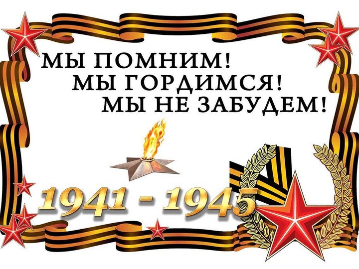 Гордимся славою героев картинки