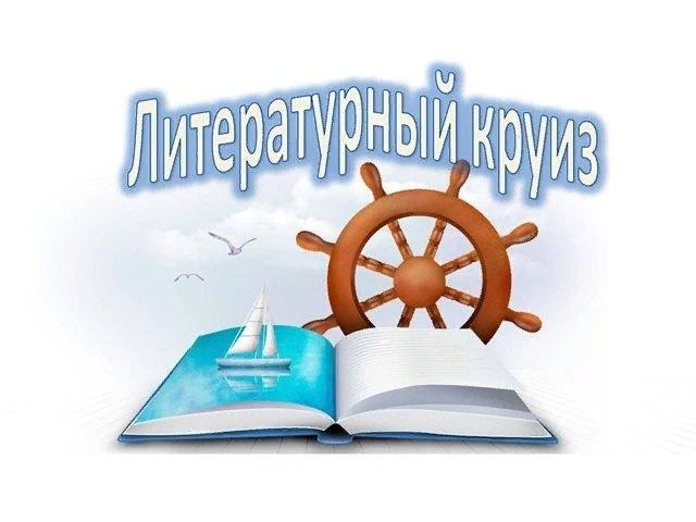 Литературный круиз «В стране Фантазий, Проказ и Озорных затей»