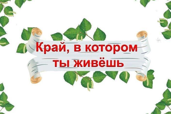 «Добрые слова моему краю»