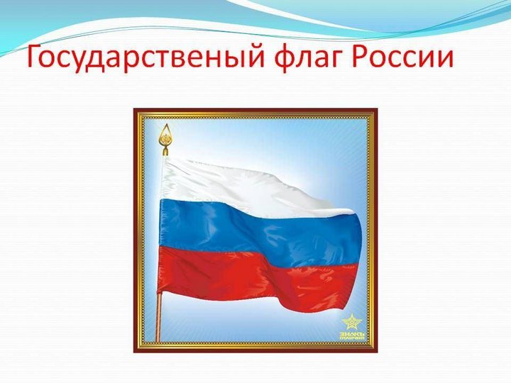 Герб флаг россии картинки для детей