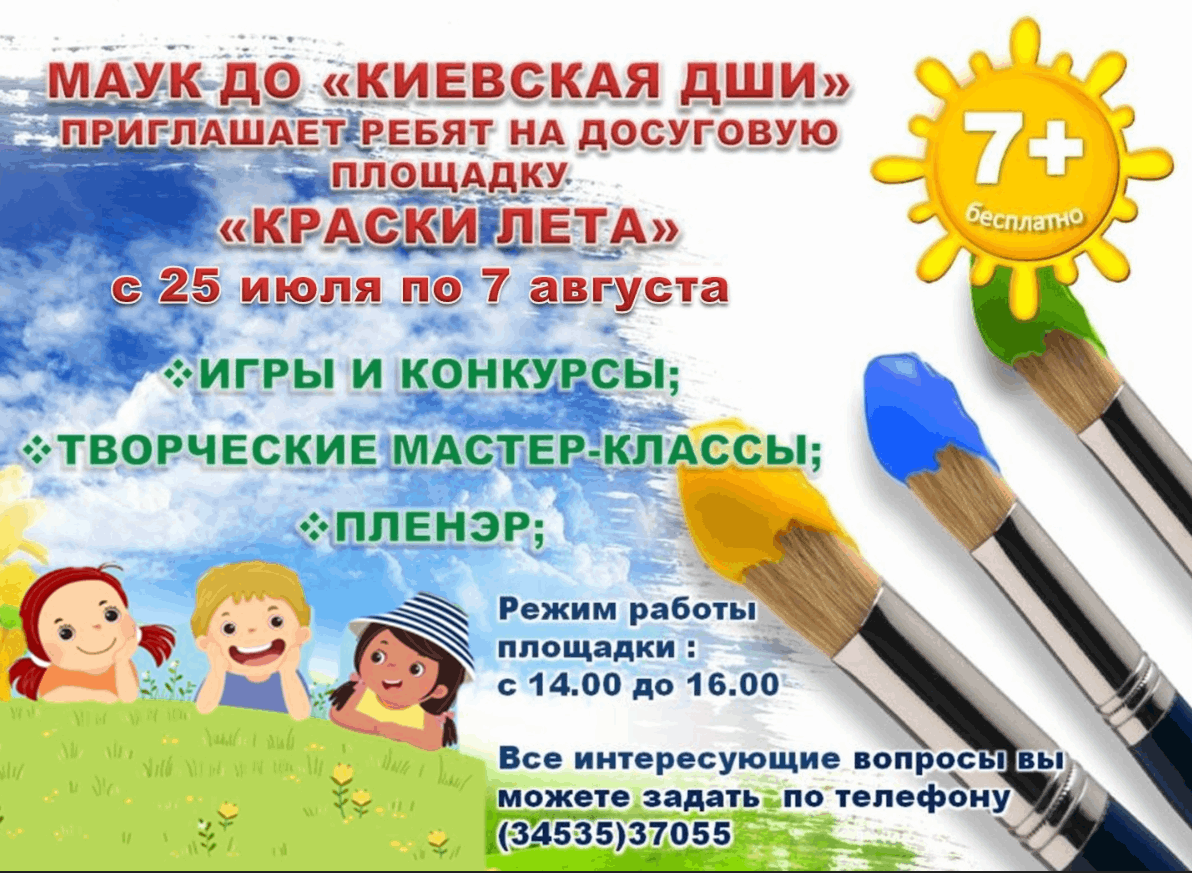 Краски лета программа. Школа краски лета. объявление на досуговую площадку. приглашаем на летнюю досуговую площадку. объявление о летних занятиях/х.