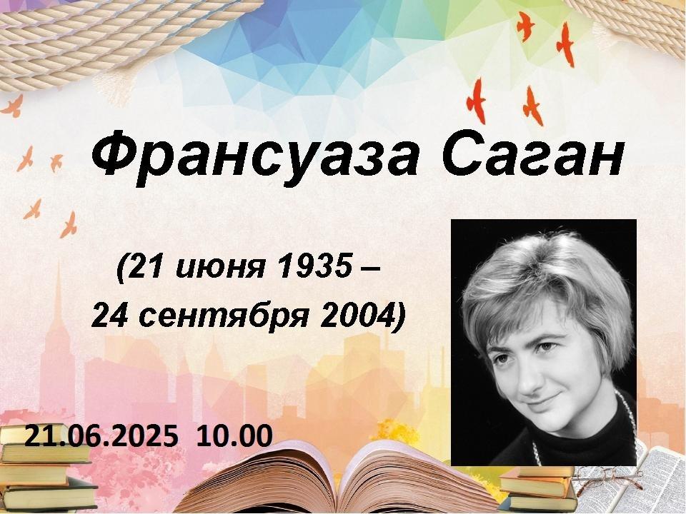 «Мир Франсуазы Саган»