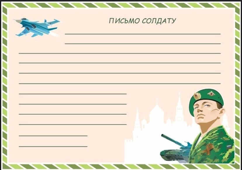 «Пишу тебе, солдат!»