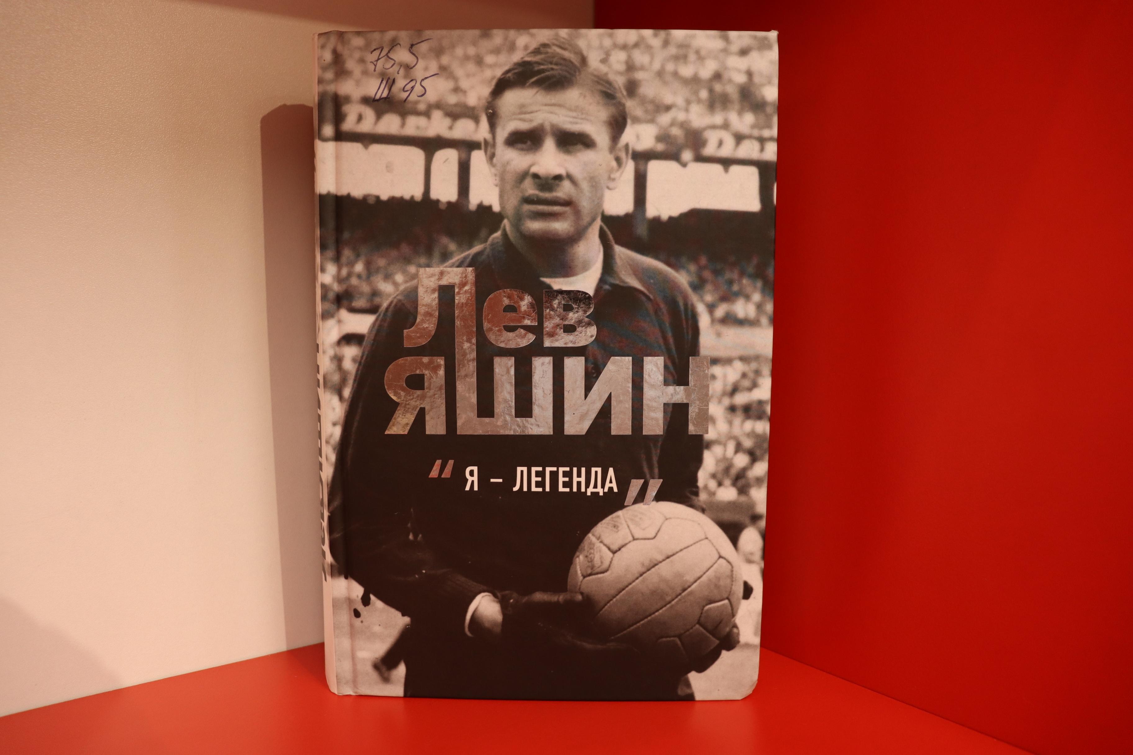 Выставка одной книги «Лев Яшин. Я – легенда»