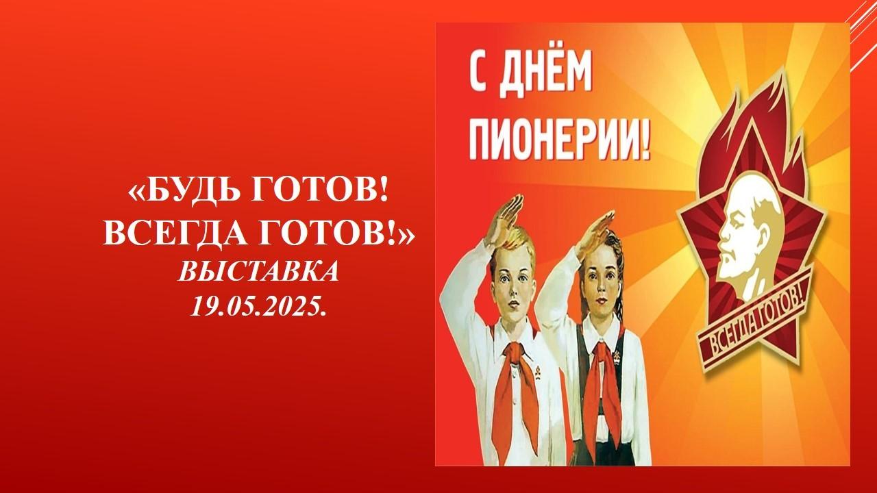 «Будь готов! Всегда готов!»