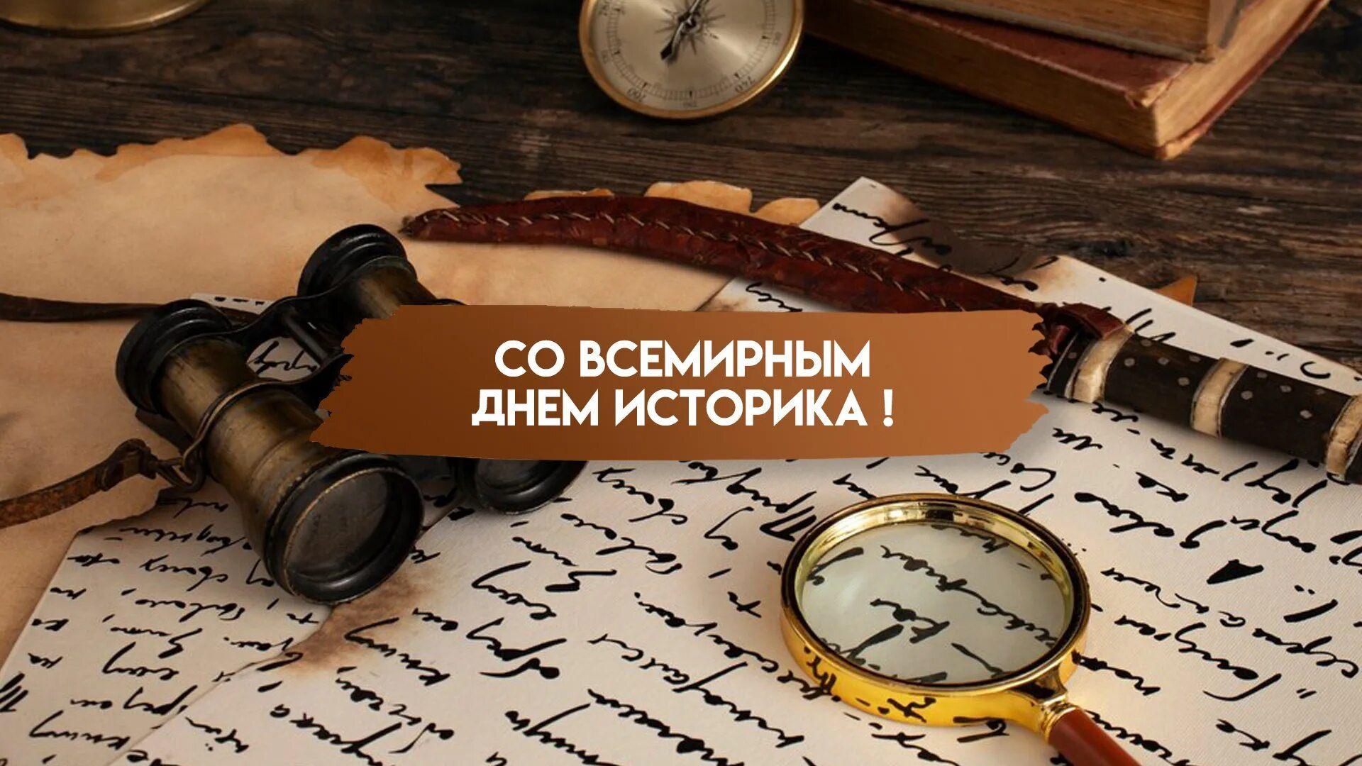 «День историка»