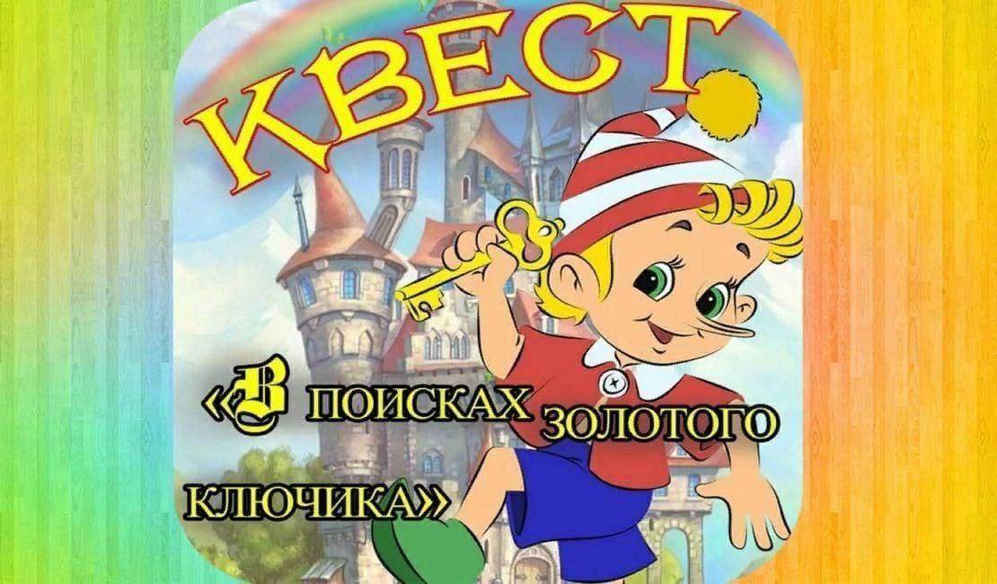 Квест «В поисках золотых лучиков»