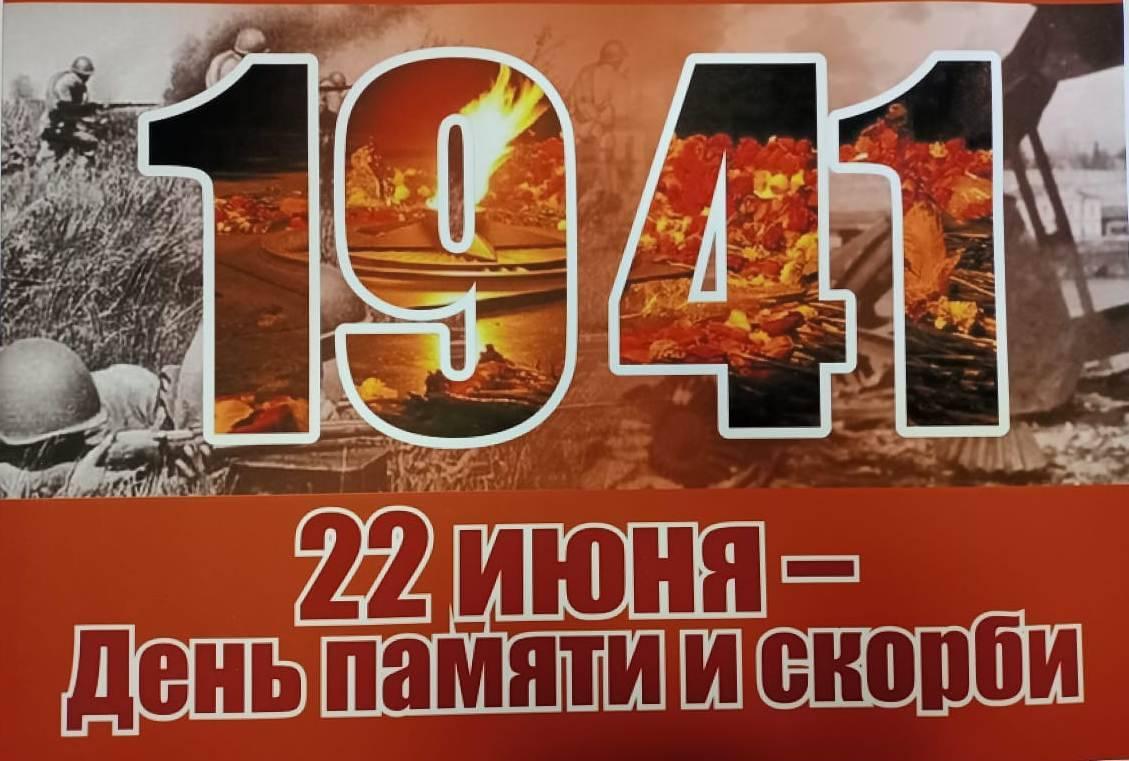 Акция, посвящённая Дню памяти и скорби «Первый рокот канонады той страшной войны...»