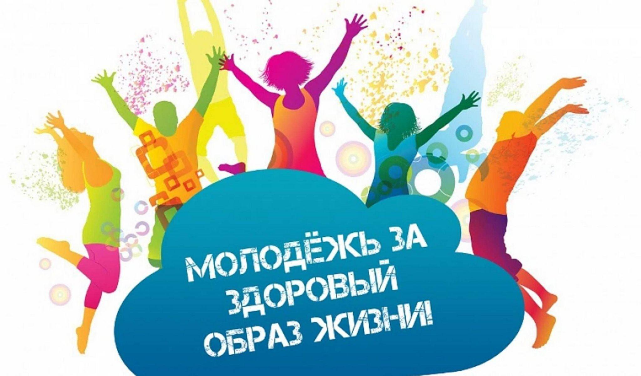 Познавательная игровая программа : «Молодежь за ЗОЖ»