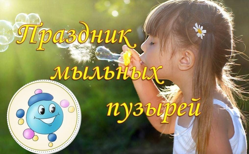 «День мыльных пузырей». Развлекательная программа для детей.