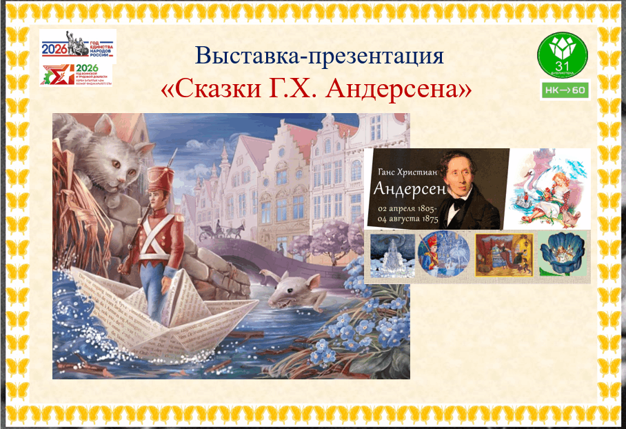 Выставка-презентация «В мире сказок датского волшебника Г.Х. Андерсена»