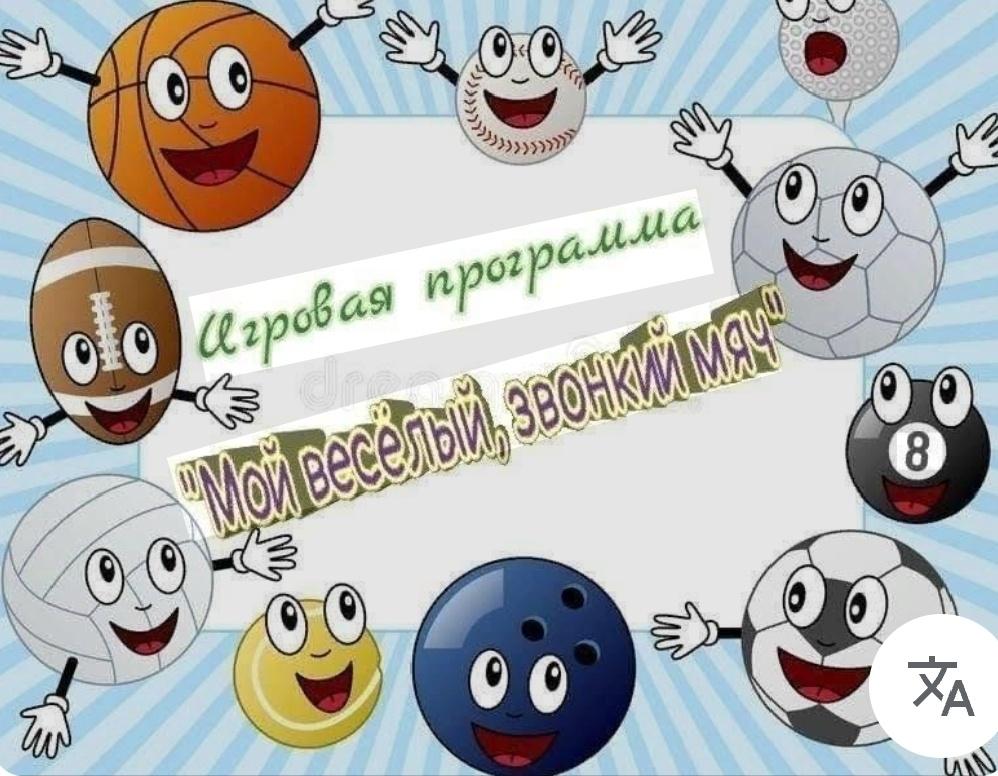Игровая программа «Мой веселый мяч».
