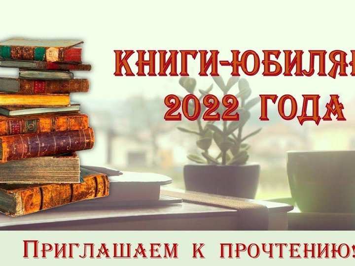 Книжная выставка <<Книги - юбиляры>>