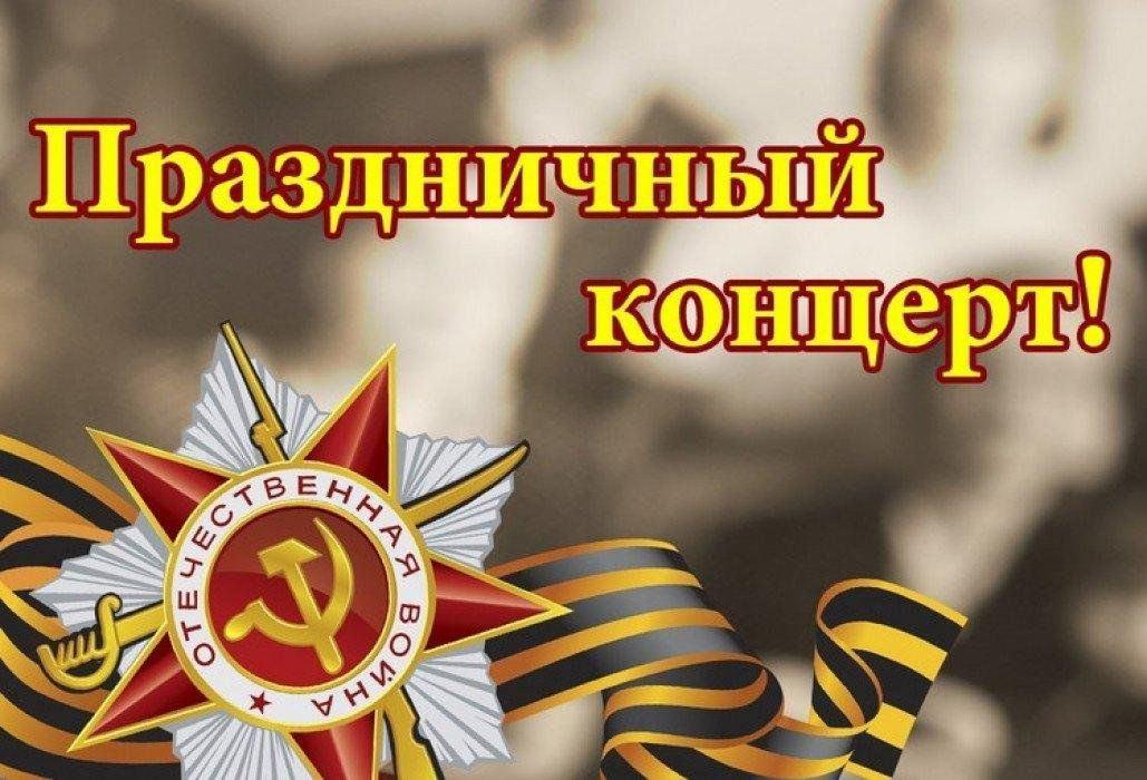 Праздничный концерт «Сквозь года звенит Победа»