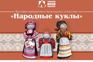 Выставка «Народные куклы»