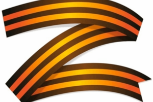 История Георгиевской ленточки