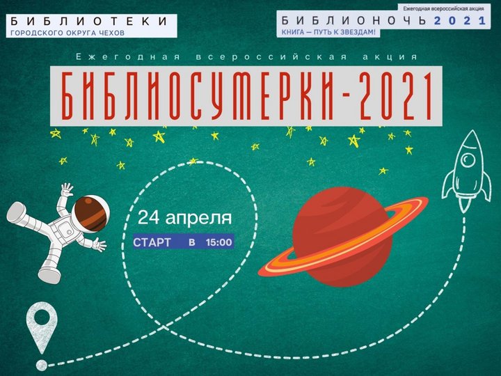 Библиотеки городского округа Чехов присоединяются к Всероссийской акции «Библионочь-2021