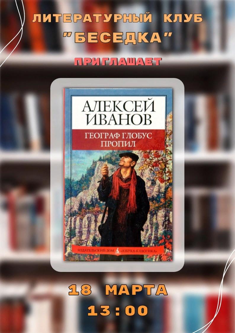 Литературный клуб «Беседка»: Алексей Иванов «Географ глобус пропил»