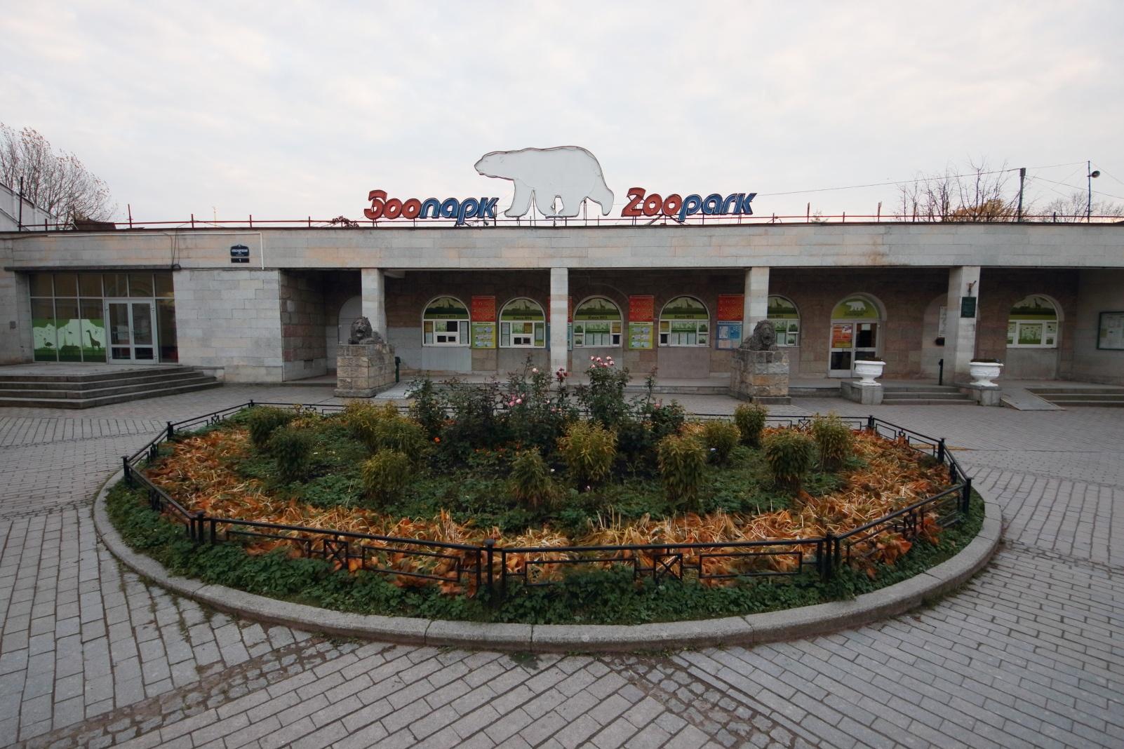 Ленинградский зоопарк