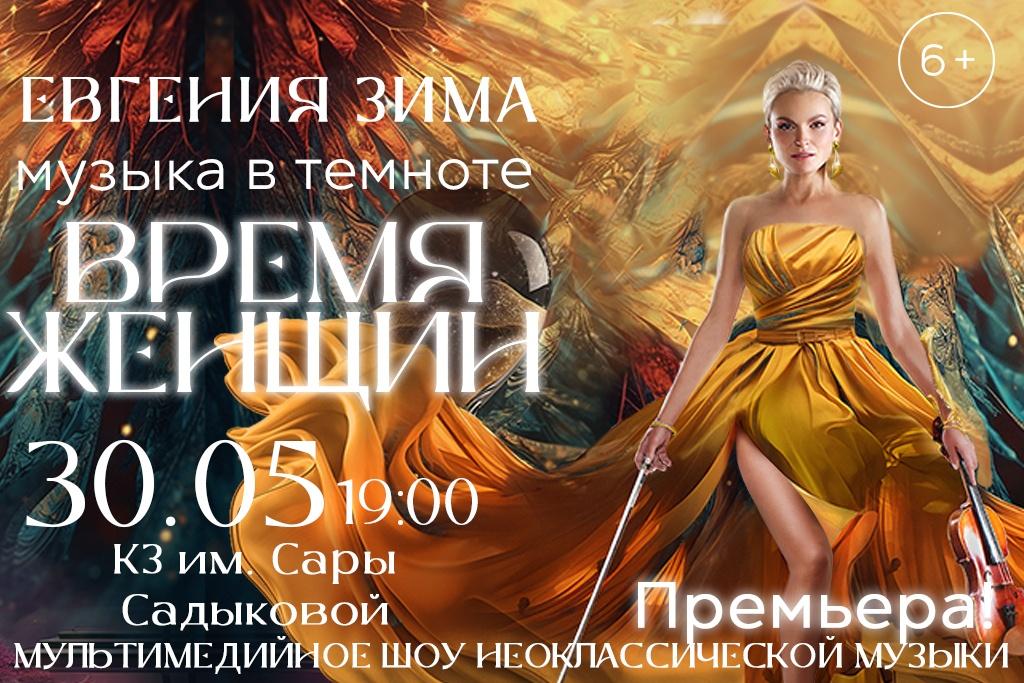 «Музыка в темноте. Время Женщин»