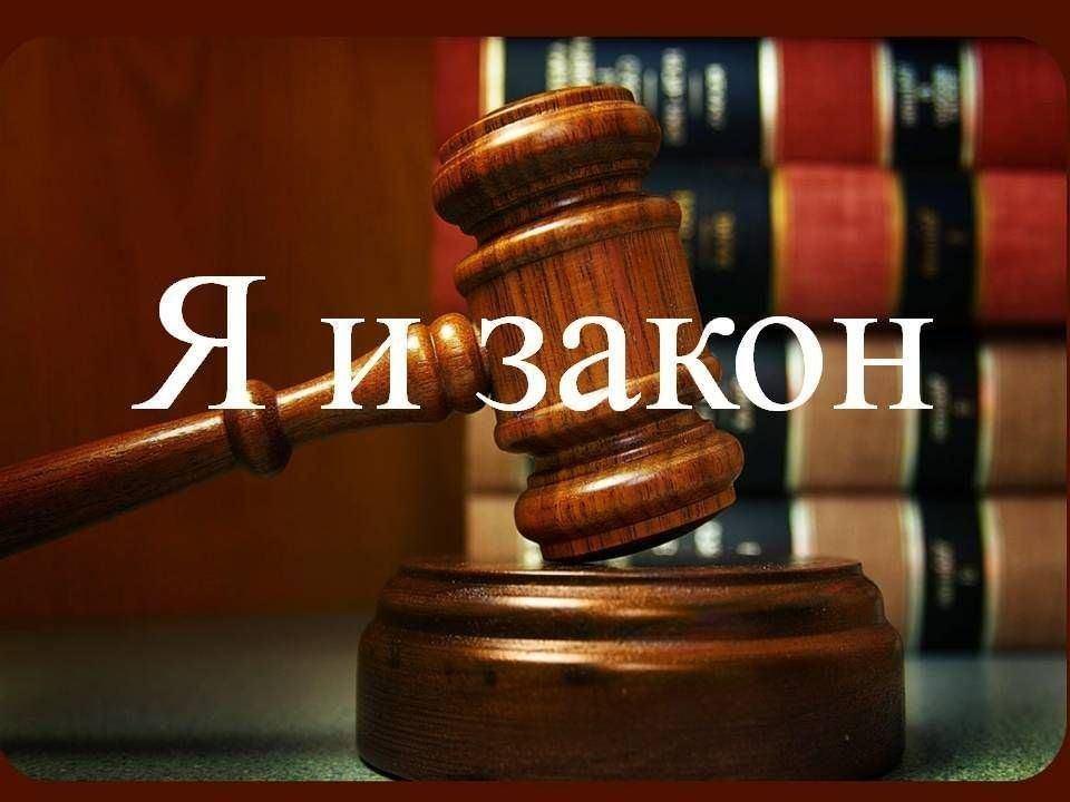 Беседа «Я и закон»