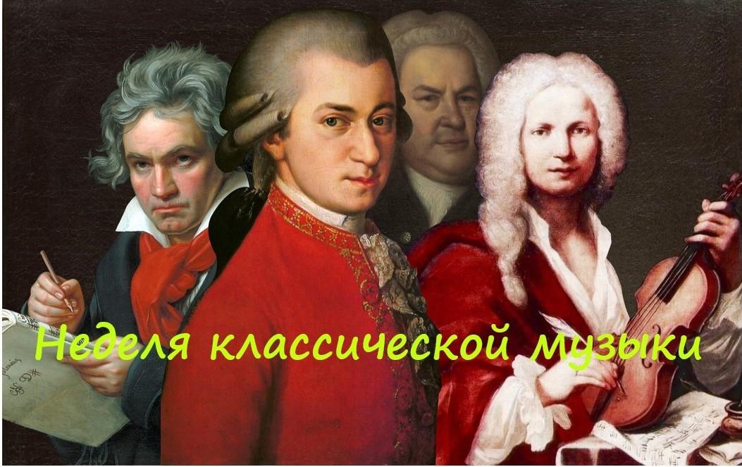 «Неделя классической музыки»