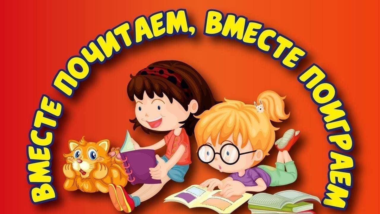 Познавательно-игровая программа «Играем, читаем, веселимся»