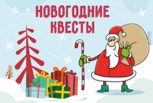 Новогодний квест «Мандариновая феерия»