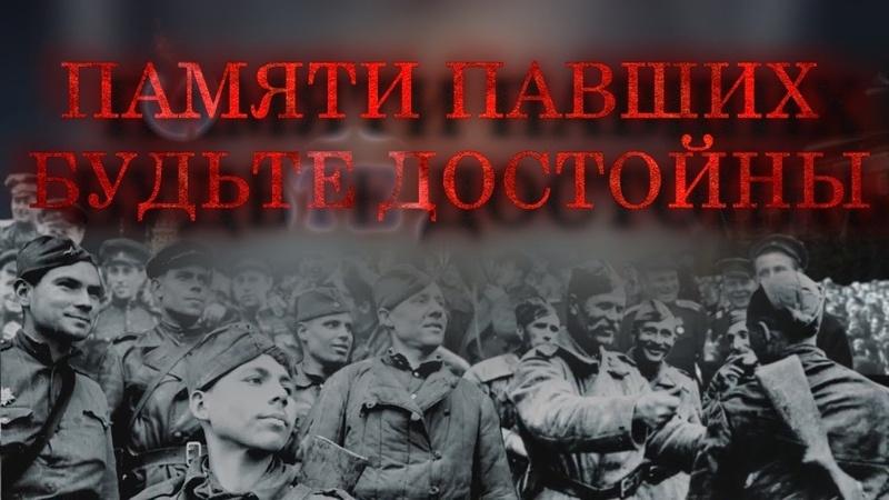 Митинг «Памяти павших будьте достойны»