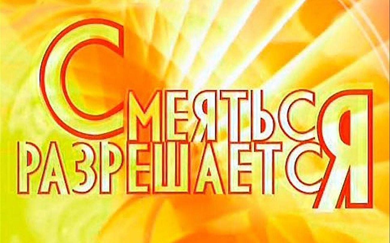 «Смеяться разрешается!»