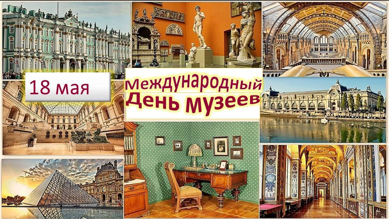 «Музей — мост между культурами» к дню музеев.