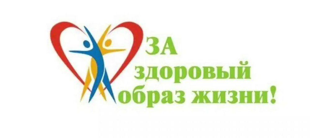 «Мы за здоровый образ жизни»