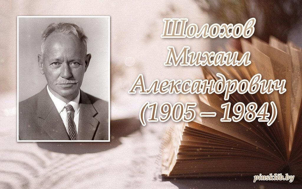 Час великой классики «Великий сын земли Донской» 120 – летию со дня рождения М.А. Шолохова