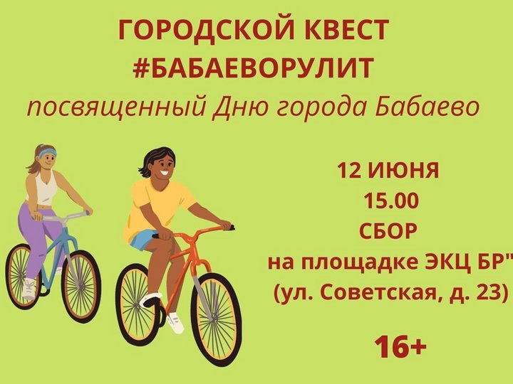 Городской велоквест #БабаевоРулит