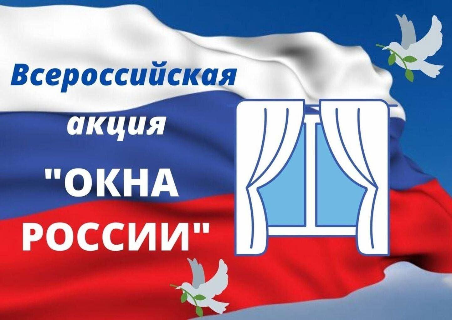 Акция «Окна России»