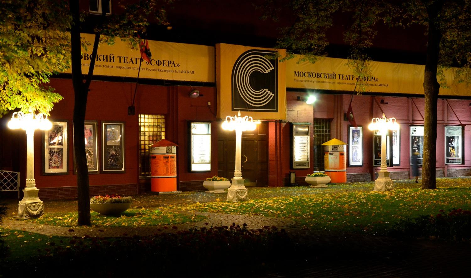 Московский драматический театр «Сфера»
